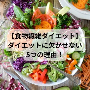 【食物繊維ダイエット】ダイエットに欠かせない５つの理由！！