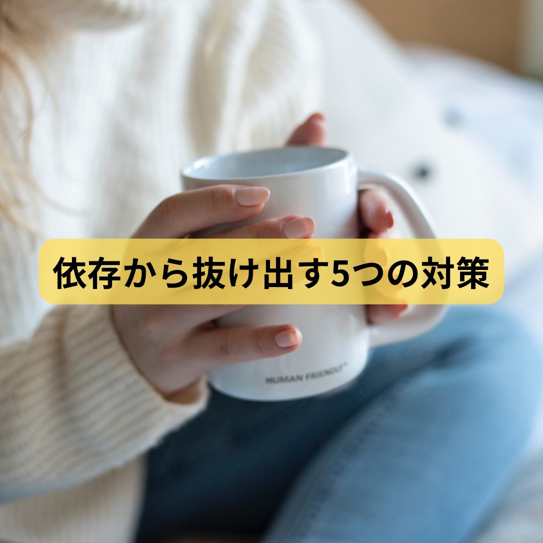 依存から抜け出す５つの理由