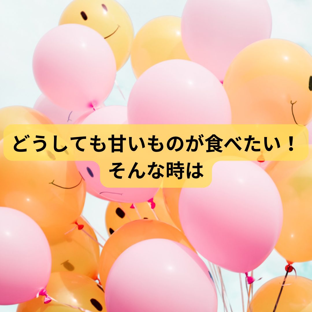 どうしても甘いものが食べたい！そんな時は