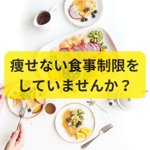 痩せない食事制限をしていませんか？